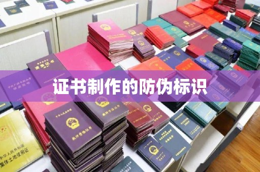 员山证书制作的防伪标识