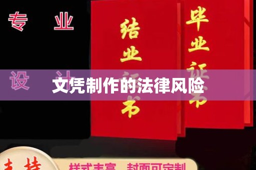 员山文凭制作的法律风险