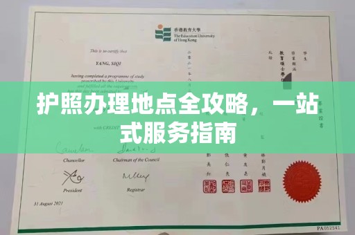员山护照办理地点全攻略，一站式服务指南