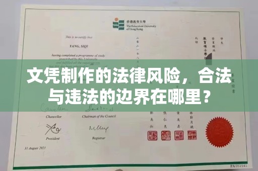员山文凭制作的法律风险，合法与违法的边界在哪里？