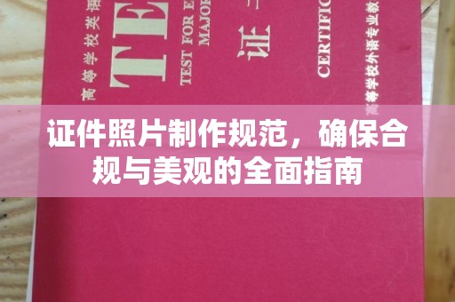 员山证件照片制作规范，确保合规与美观的全面指南