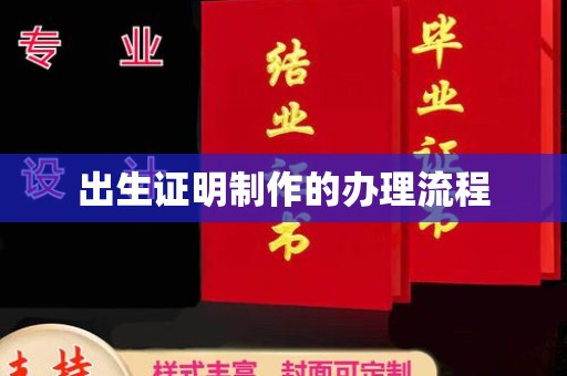 员山出生证明制作的办理流程