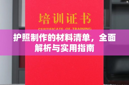 员山护照制作的材料清单，全面解析与实用指南