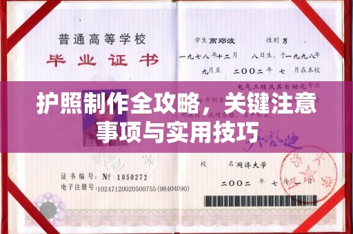 员山护照制作全攻略，关键注意事项与实用技巧