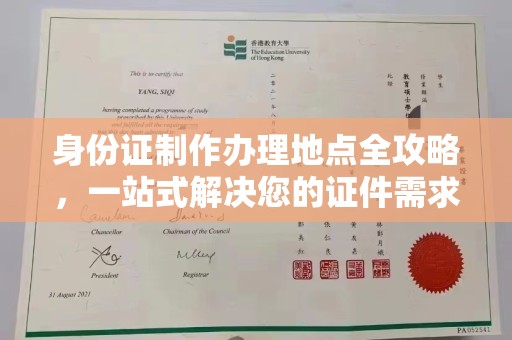 员山身份证制作办理地点全攻略，一站式解决您的证件需求