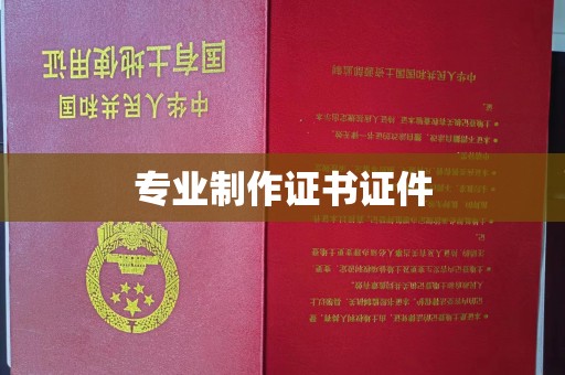 员山专业制作证书证件