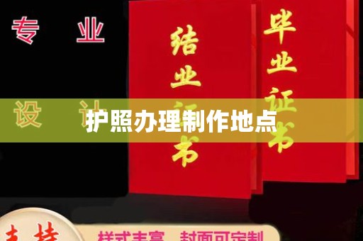 员山护照办理制作地点