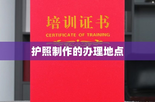 员山护照制作的办理地点