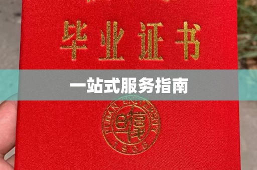 员山一站式服务指南