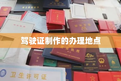 员山驾驶证制作的办理地点