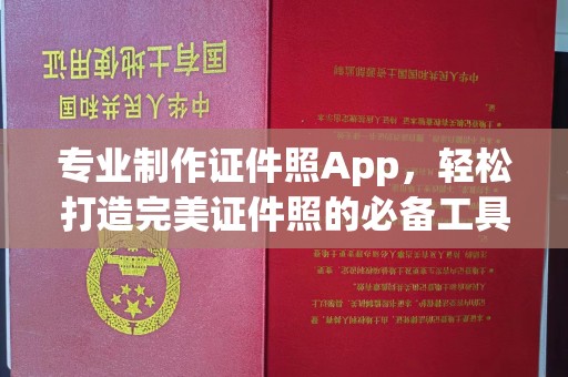 员山专业制作证件照App，轻松打造完美证件照的必备工具