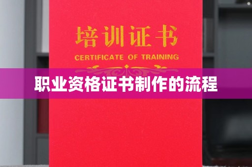 员山职业资格证书制作的流程