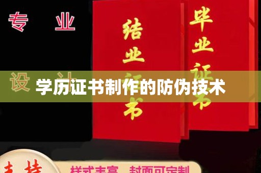 员山学历证书制作的防伪技术