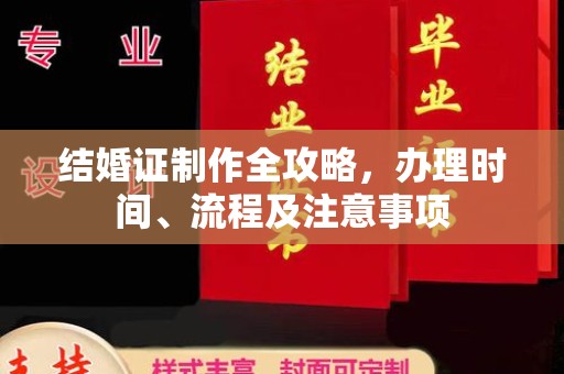 员山结婚证制作全攻略，办理时间、流程及注意事项