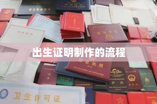 员山出生证明制作的流程
