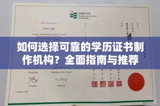 员山如何选择可靠的学历证书制作机构？全面指南与推荐