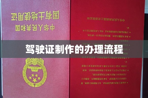 员山驾驶证制作的办理流程