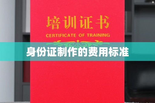 员山身份证制作的费用标准