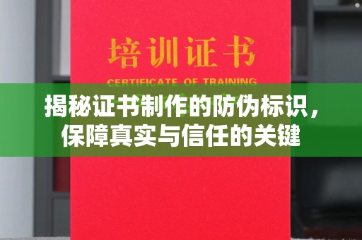 员山揭秘证书制作的防伪标识，保障真实与信任的关键