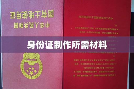 员山身份证制作所需材料