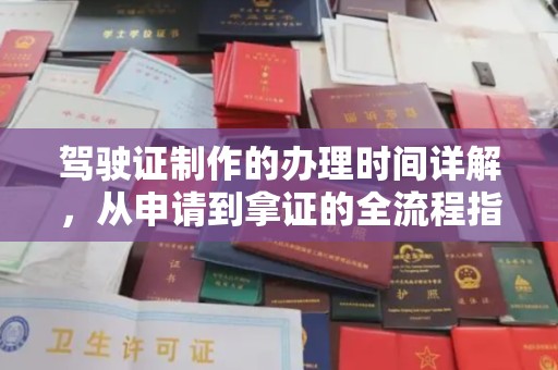 员山驾驶证制作的办理时间详解，从申请到拿证的全流程指南