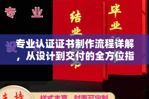 员山专业认证证书制作流程详解，从设计到交付的全方位指南