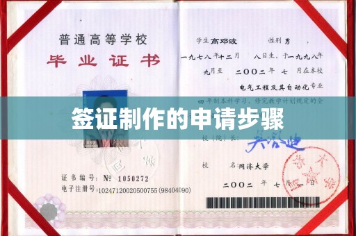 员山签证制作的申请步骤