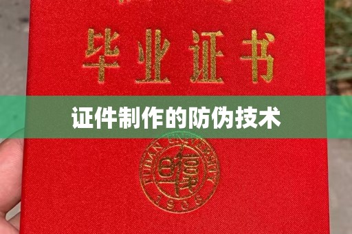 员山证件制作的防伪技术