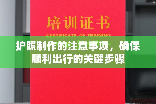 员山护照制作的注意事项，确保顺利出行的关键步骤