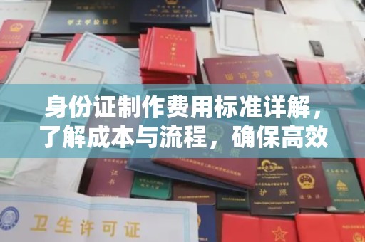 员山身份证制作费用标准详解，了解成本与流程，确保高效办理