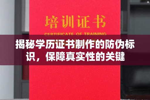 员山揭秘学历证书制作的防伪标识，保障真实性的关键