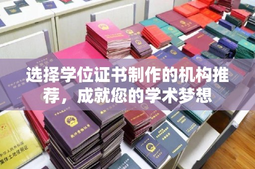 员山选择学位证书制作的机构推荐，成就您的学术梦想