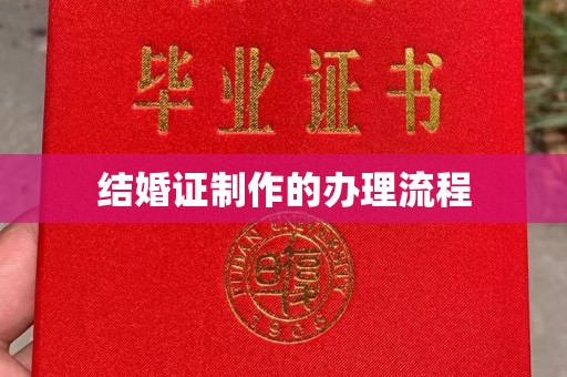 员山结婚证制作的办理流程