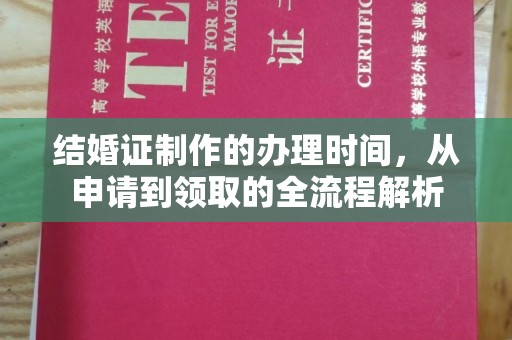 员山结婚证制作的办理时间，从申请到领取的全流程解析