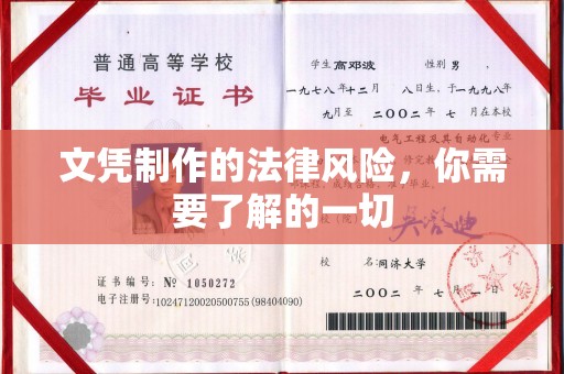 员山文凭制作的法律风险，你需要了解的一切