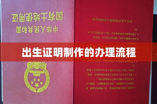 员山出生证明制作的办理流程