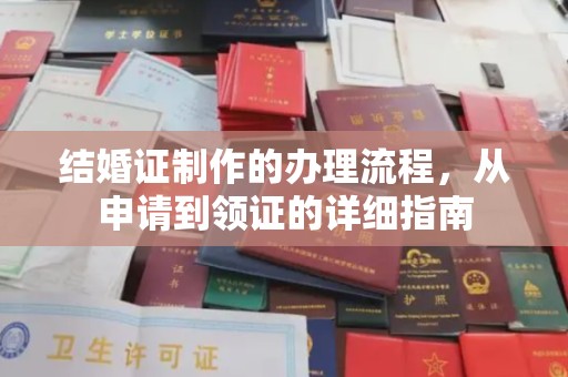 员山结婚证制作的办理流程，从申请到领证的详细指南