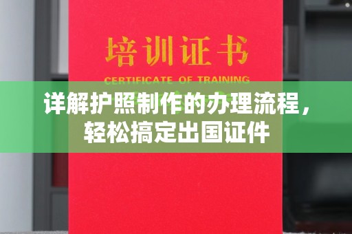 员山详解护照制作的办理流程，轻松搞定出国证件