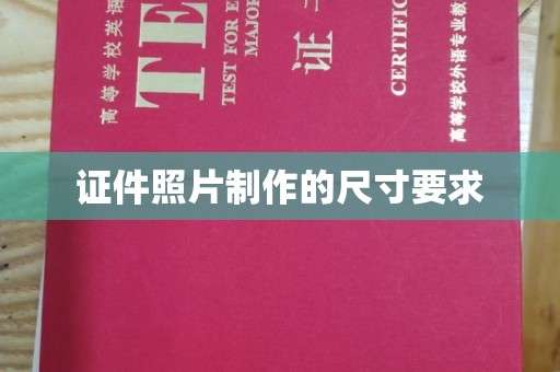 员山证件照片制作的尺寸要求