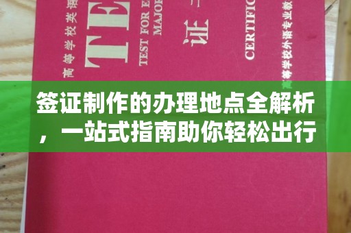 员山签证制作的办理地点全解析，一站式指南助你轻松出行