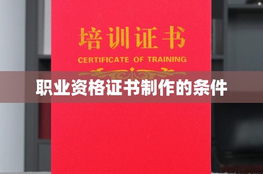 员山职业资格证书制作的条件