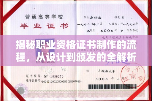 员山揭秘职业资格证书制作的流程，从设计到颁发的全解析