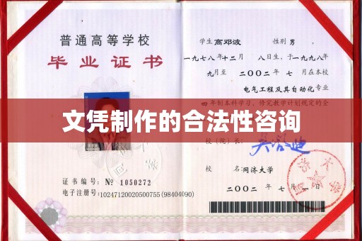 员山文凭制作的合法性咨询