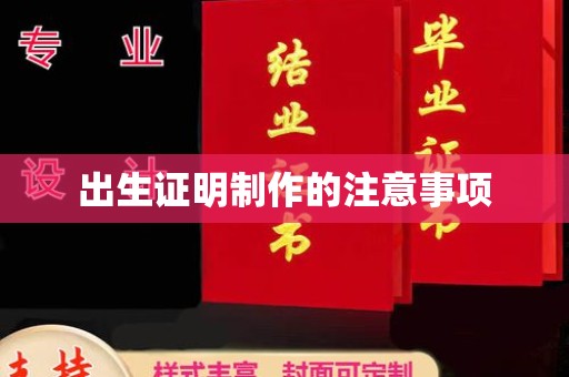 员山出生证明制作的注意事项