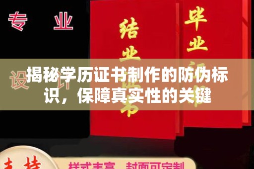 员山揭秘学历证书制作的防伪标识，保障真实性的关键