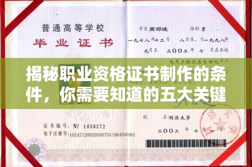 员山揭秘职业资格证书制作的条件，你需要知道的五大关键要素