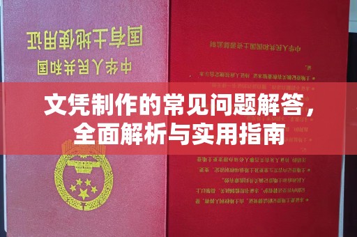 员山文凭制作的常见问题解答，全面解析与实用指南