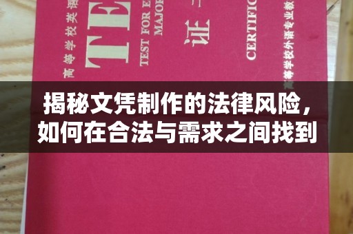 员山揭秘文凭制作的法律风险，如何在合法与需求之间找到平衡？
