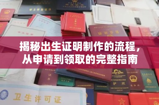 员山揭秘出生证明制作的流程，从申请到领取的完整指南