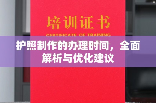 员山护照制作的办理时间，全面解析与优化建议